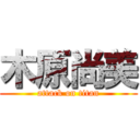 木原尚美 (attack on titan)