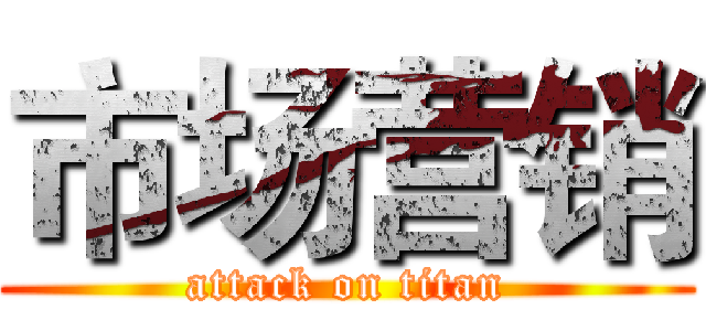 市场营销 (attack on titan)