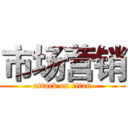市场营销 (attack on titan)