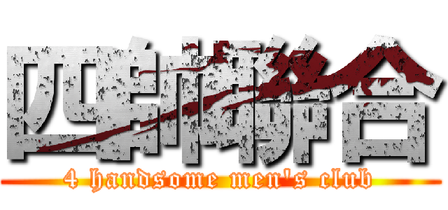 四帥聯合 (4 handsome men\'s club)