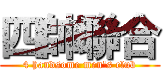 四帥聯合 (4 handsome men\'s club)