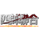 四帥聯合 (4 handsome men\'s club)