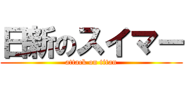 日新のスイマー (attack on titan)