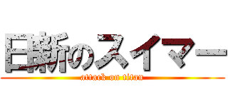 日新のスイマー (attack on titan)