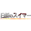 日新のスイマー (attack on titan)