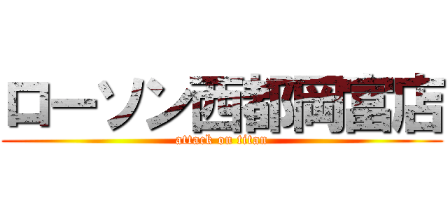 ローソン西都岡富店 (attack on titan)