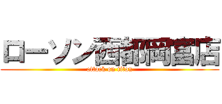 ローソン西都岡富店 (attack on titan)
