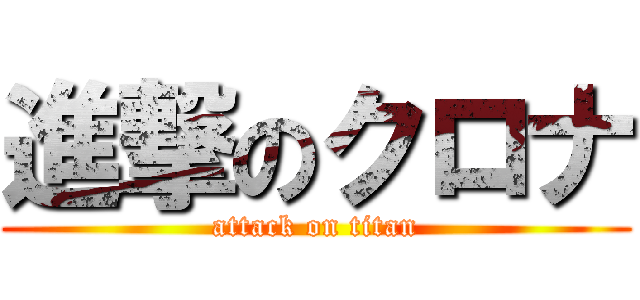 進撃のクロナ (attack on titan)