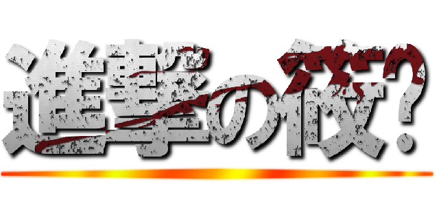進撃の筱婷 ()