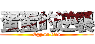 蛋蛋的逆襲 (Egg on bird)