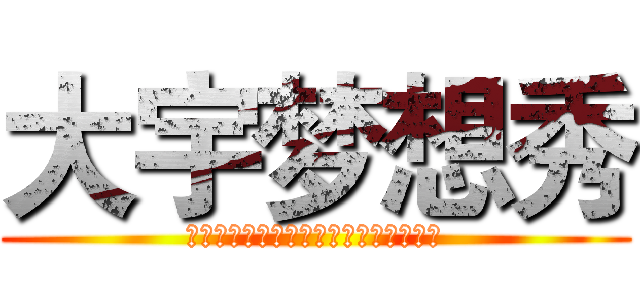 大宇梦想秀 (草死你个大嘴！给爸爸出！给爸爸上去！)