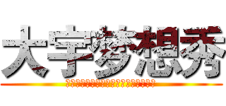 大宇梦想秀 (草死你个大嘴！给爸爸出！给爸爸上去！)