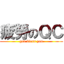 疲勞のＱＣ (god bless you)
