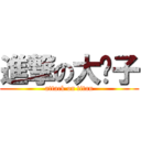 進撃の大鬍子 (attack on titan)