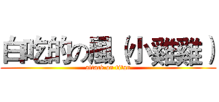 白吃的の風（小雞雞） (attack on titan)