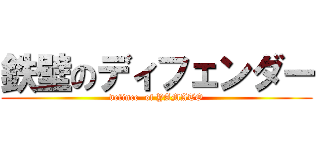 鉄壁のディフェンダー (defince  of YAMATO)