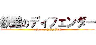 鉄壁のディフェンダー (defince  of YAMATO)