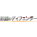 鉄壁のディフェンダー (defince  of YAMATO)