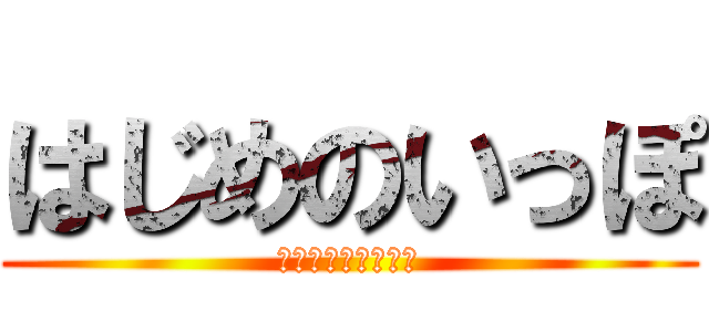 はじめのいっぽ (なんでもちょうせん)
