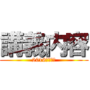 講義内容 (2016夏季集中)