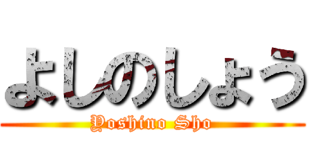 よしのしょう (Yoshino Sho)