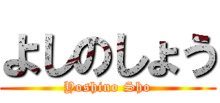 よしのしょう (Yoshino Sho)