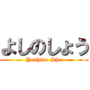よしのしょう (Yoshino Sho)