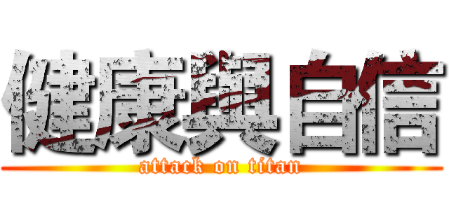 健康與自信 (attack on titan)