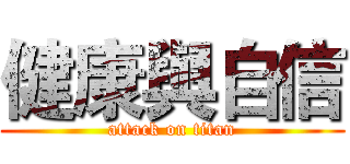 健康與自信 (attack on titan)