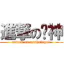 進撃の腚神 (attack on assholegod)