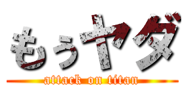 もぅヤダ (attack on titan)