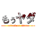 もぅヤダ (attack on titan)