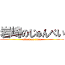 岩崎のじゅんぺい (attack on titan)