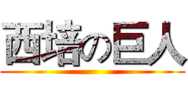 西培の巨人 ()