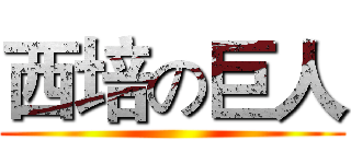 西培の巨人 ()