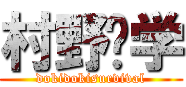 村野♡学 (dokidokisurvival)