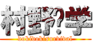 村野♡学 (dokidokisurvival)