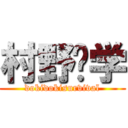 村野♡学 (dokidokisurvival)