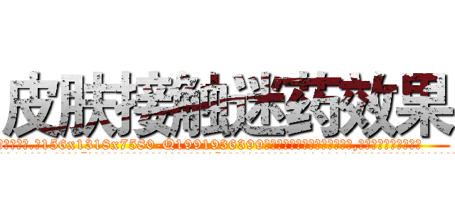 皮肤接触迷药效果 (皮肤接触迷药效果【电.话156x1318x7580-Q1991936399鑫宏药业】我们做的是长期生意,靠的是老客户长期支持
参考消息网2月20日报道 韩媒称，“剩女多、离婚率高的城市，房价一定会上涨。”这是中国经济学家金岩石2016年12月参加在上海举行的房地产相关论坛时说的话。
)