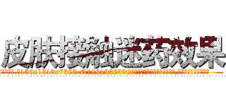 皮肤接触迷药效果 (皮肤接触迷药效果【电.话156x1318x7580-Q1991936399鑫宏药业】我们做的是长期生意,靠的是老客户长期支持
参考消息网2月20日报道 韩媒称，“剩女多、离婚率高的城市，房价一定会上涨。”这是中国经济学家金岩石2016年12月参加在上海举行的房地产相关论坛时说的话。
)