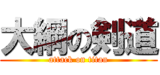 大綱の剣道 (attack on titan)