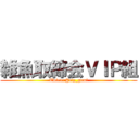 雑魚取締会ＶＩＰ組 (Twitter@vip_gumi)