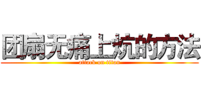 团扇无痛上炕的方法 (attack on titan)