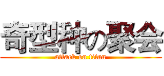 奇型种の聚会 (attack on titan)