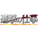 進撃の仕事 (Bettle of father)