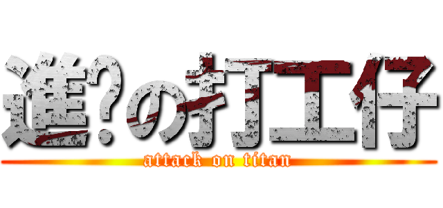 進擊の打工仔 (attack on titan)