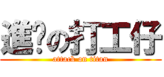 進擊の打工仔 (attack on titan)