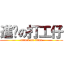 進擊の打工仔 (attack on titan)