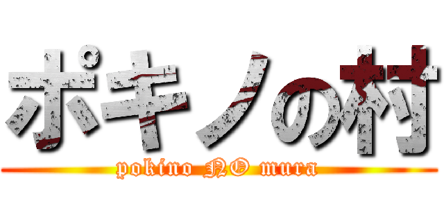 ポキノの村 (pokino NO mura)