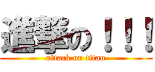 進撃の！！！ (attack on titan)